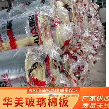 北京朝阳华美无甲醛玻璃棉板报价-环保玻璃棉厂家