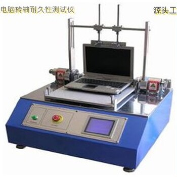 荊門新款筆記本電腦轉(zhuǎn)軸試驗機,筆記本電腦轉(zhuǎn)軸試驗機批發(fā)