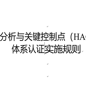 肇慶HACCP認(rèn)證咨詢(xún)