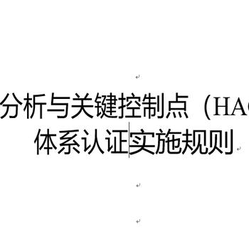 汕尾HACCP认证培训危害分析与关键控制点体系认证