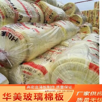 平谷華美無甲醛玻璃棉板價格-環(huán)保玻璃棉廠家