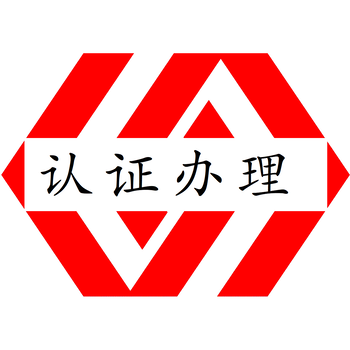 韶關(guān)ISO認證辦理流程ISO管理體系認證