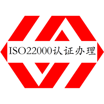 惠州ISO22000認證機構
