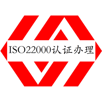 食品安全管理体系认证河源ISO22000认证辅导