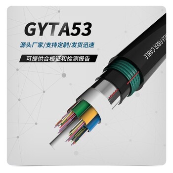 室外光缆gyta室外光缆12芯24芯48芯72芯96芯