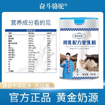 金駱駝奶粉奮斗駱駝初乳駝奶粉招商