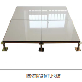 沈阳陶瓷防静电地板防静电陶瓷架空地板
