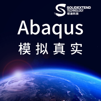 abaqus2020授权经销商硕迪科技