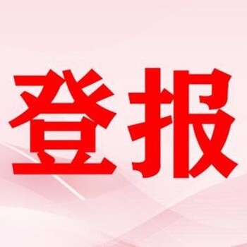 錫林郭勒盟遺失聲明登報(bào)價(jià)格,上海法制報(bào)登報(bào)價(jià)格