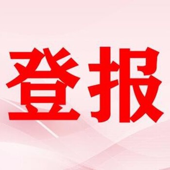 宜宾日报声明公告登报电话,中国企业报登报价格