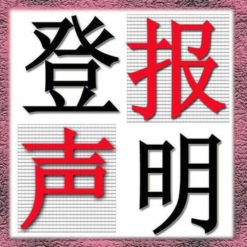 长江日报遗失声明登报电话