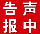 文山日报声明公告登报电话,中国商报登报电话多少图片