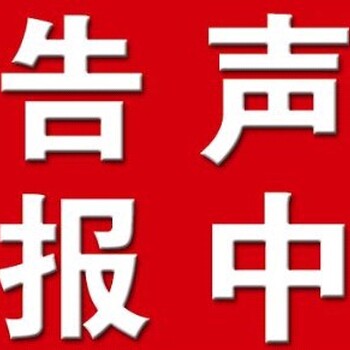 长江日报遗失声明登报电话