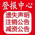 京华时报公告登报办理电话-京华时报广告部联系方式