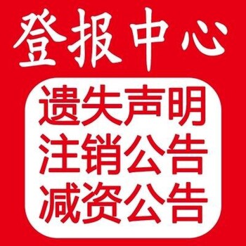 亳州晚报办理登报声明电话多少