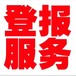 山西日报登报多少钱，需要什么材料