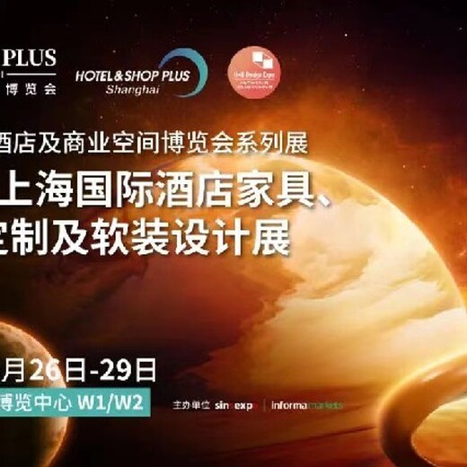 上海酒店商业空间博览会2024上海国际酒店家具商业展
