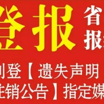 株洲日?qǐng)?bào)聲明公告登報(bào)多少錢,中國(guó)企業(yè)報(bào)登報(bào)價(jià)格