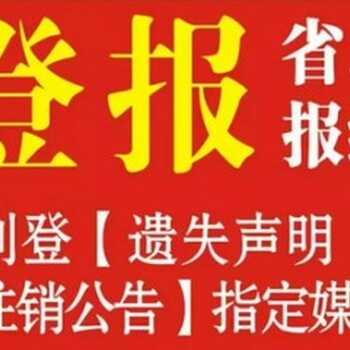 渝中日报登报电话,破产公告登报价格