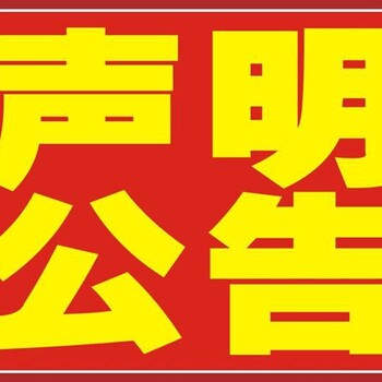 北京日报广告部电话-登报联系方式
