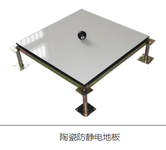 陶瓷防静电地板公司铝合金防静电地板