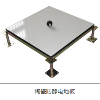 沈阳陶瓷防静电地板防静电陶瓷架空地板