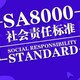 SA8000认证图