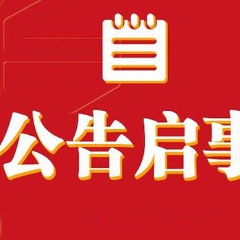 南开日报登报多少钱,开业公告登报价格