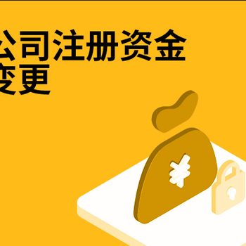 广州公司减少注册资金代办收费价格