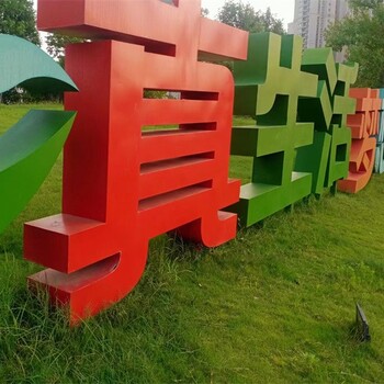 大型鍍鋅板景觀字擺件