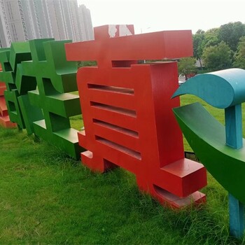 大型鍍鋅板景觀字擺件