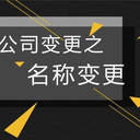 江門鶴山市公司變更股東需要多長時間？