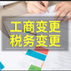 广州白云公司减少注册资金代办代办费用样例图