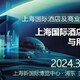 2024上海酒店用品展图