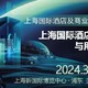上海酒店工程設(shè)計(jì)與用品展圖