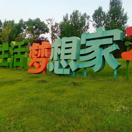 發(fā)光鐵藝景觀字，藝術(shù)字