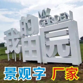 公園鐵藝景觀字廠家