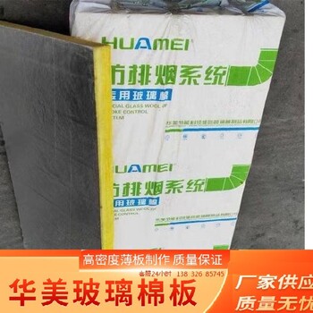 玉溪華美無甲醛玻璃棉板報(bào)價(jià)-環(huán)保玻璃棉廠家