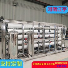 秦皇岛反渗透水处理设备厂家江宇环保南乐0.5吨反渗透设备图片