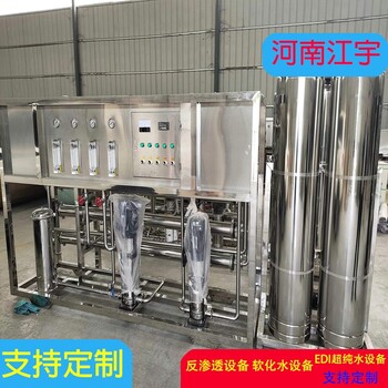 河南焦作RO膜工业纯净水设备纯净水设备生产厂家厂家江宇环保