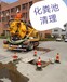 郑州港区抽化粪池，马桶厨房管道疏通