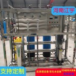河南洛阳RO膜7吨工业纯净水设备软化水设备厂家江宇环保