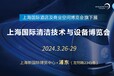 2024上海清洁技术与设备博览会,酒店商业空间博览会