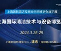 清洁技术与设备展-2024上海酒店用品展