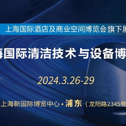 2024上海清洁技术与设备展,上海酒店及商业空间博览会