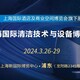 CCE上海国际清洁技术与设备博览会图