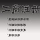 注冊(cè)公司富陽(yáng)區(qū)圖