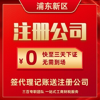 南匯熱門(mén)注冊(cè)公司