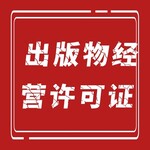 上海宝山区出版物经营许可证安全可靠音像制品销售