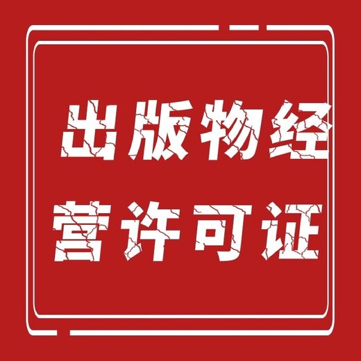 徐汇区出版物经营许可证极速下证